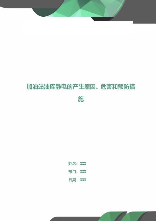 加油站油库静电的产生原因、危害和预防措施
