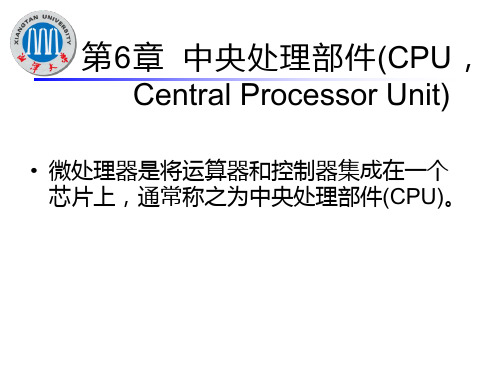 第6章  中央处理部件(CPU)PPT课件