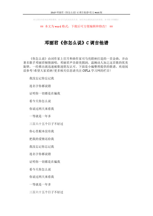 2018-邓丽君《你怎么说》C调吉他谱-范文word版 (2页)