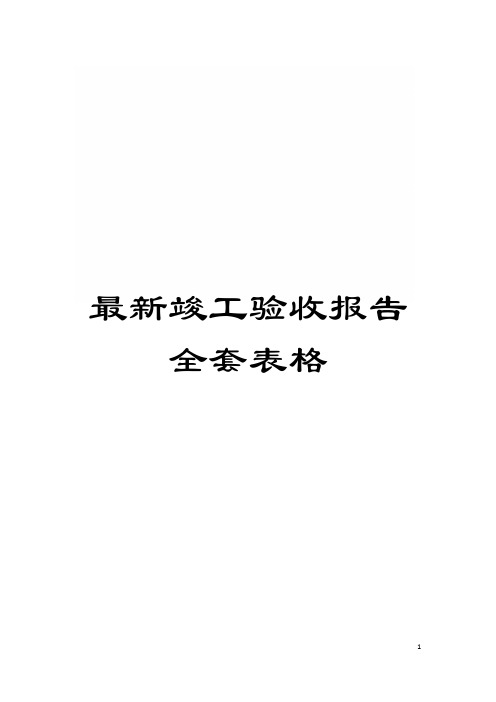 最新竣工验收报告全套表格模板