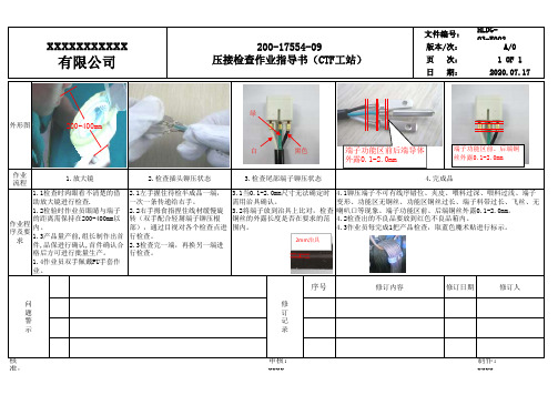 压接检查作业指导书(CTF工站)09