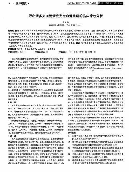 冠心病多支血管病变完全血运重建的临床疗效分析