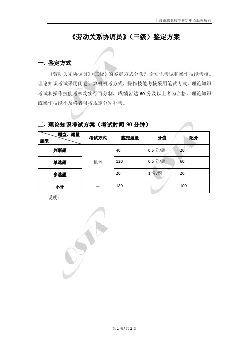《劳动关系协调员》(三级)鉴定方案