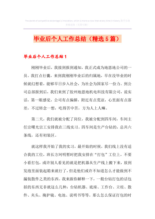 毕业后个人工作总结(精选5篇)