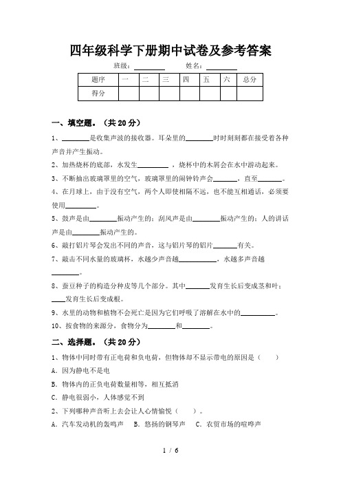 四年级科学下册期中试卷及参考答案