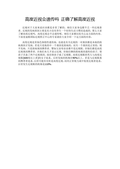 高度近视会遗传吗 正确了解高度近视