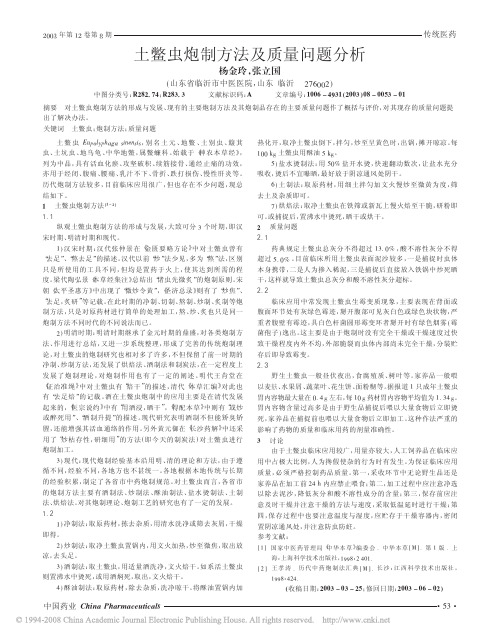 土鳖虫炮制方法及质量问题分析