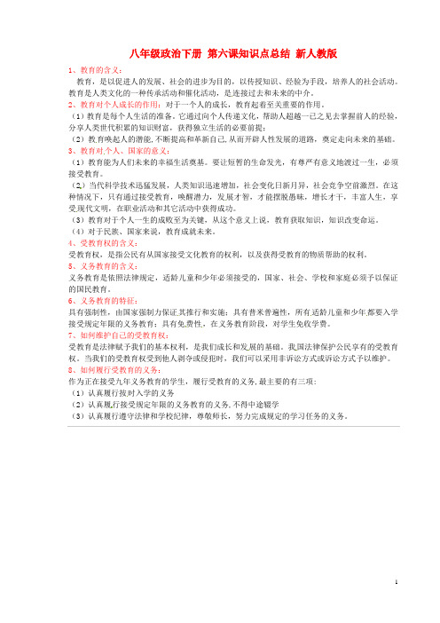 八年级政治下册 第六课 知识点总结 新人教版