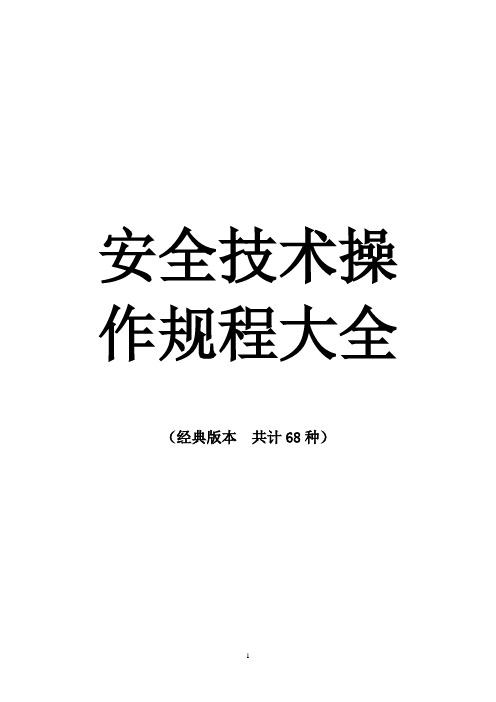 安全技术操作规程大全    (全面版)