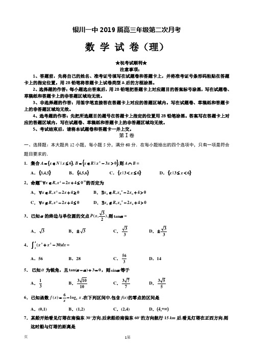 2019届宁夏银川一中高三第二次月考数学(理)试卷