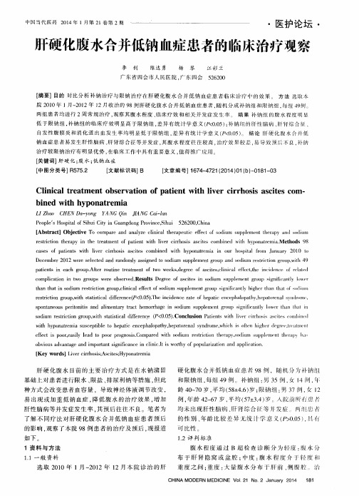 肝硬化腹水合并低钠血症患者的临床治疗观察