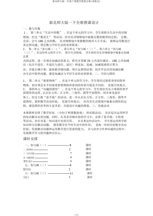 新北师大版一年级下册数学教案全册(表格式)