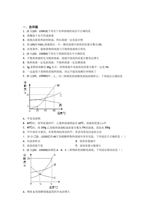 人教版初中化学九年级上册第九单元《溶液》测试(答案解析)
