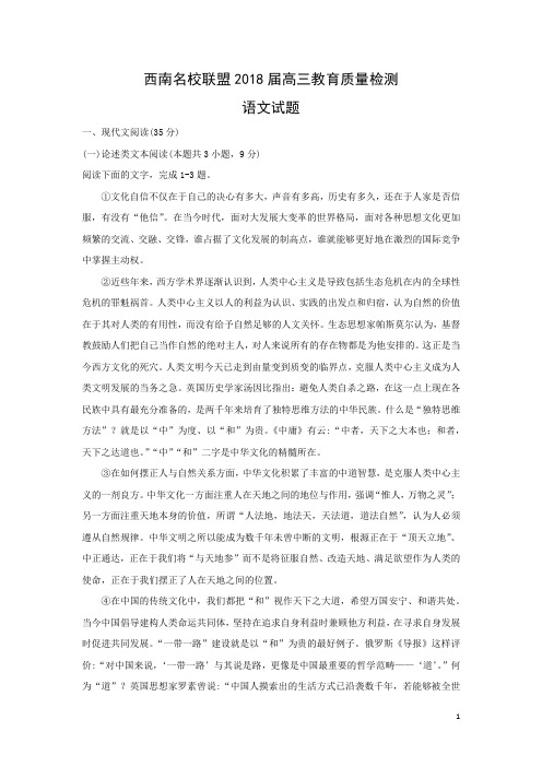 语文-西南名校联盟2018届高三教育质量检测试题(解析版)