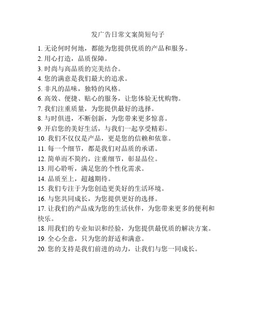 发广告日常文案简短句子