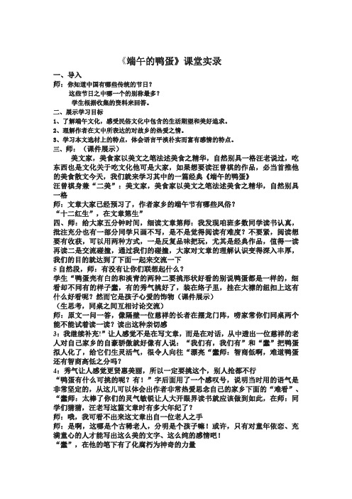 《端午的鸭蛋》课堂实录