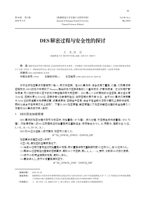 DES解密过程与安全性的探讨