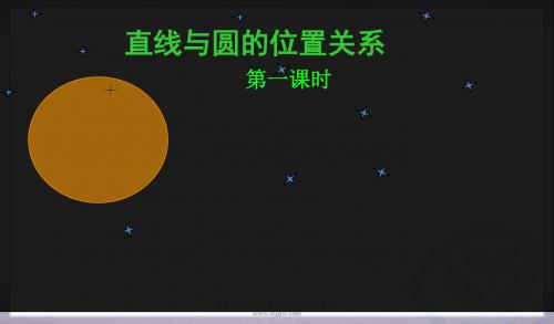 24.2.2直线和圆的位置关系(第1课时)说课课件