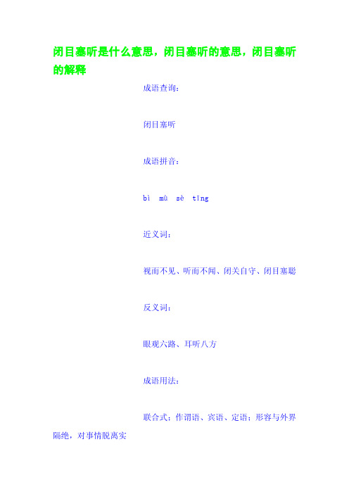 闭目塞听是什么意思,闭目塞听的意思,闭目塞听的解释