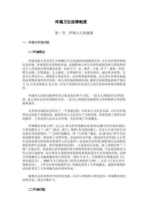 环境卫生法律制度