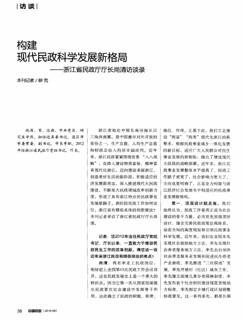 构建现代民政科学发展新格局——浙江省民政厅厅长尚清访谈录