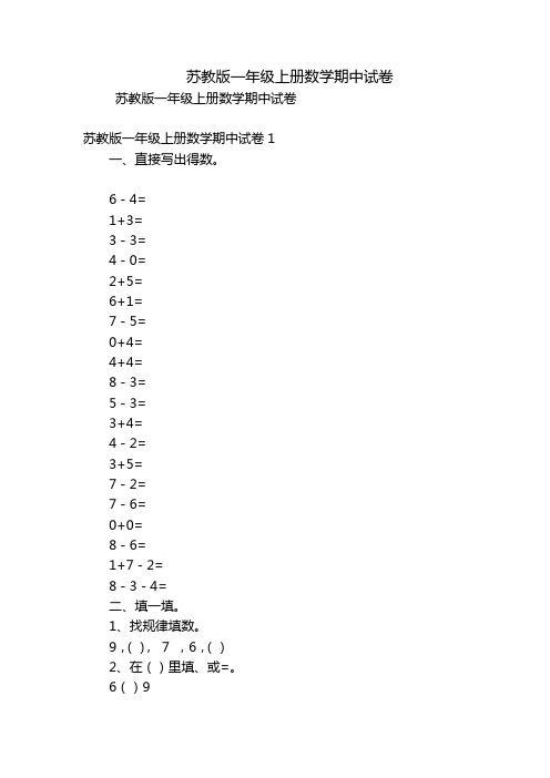 苏教版一年级上册数学期中试卷