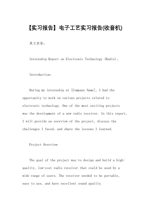 【实习报告】电子工艺实习报告(收音机)