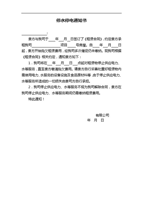 停水停电通知书