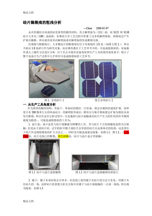 (整理)硅片隐裂痕的粗浅分析--choo-05-07.