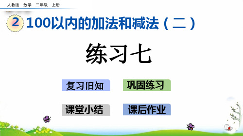 二年级上册练习七PPT新人教版