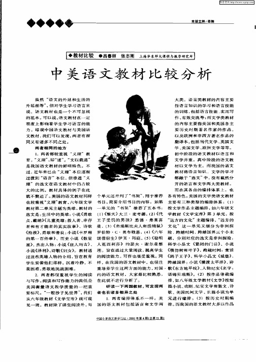中美语文教材比较分析