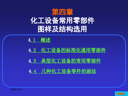 第4章化工设备常用零部件图及结构选用.ppt