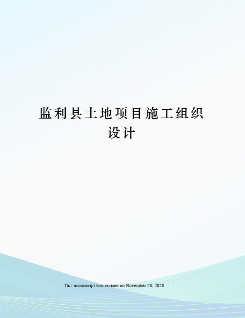 监利县土地项目施工组织设计