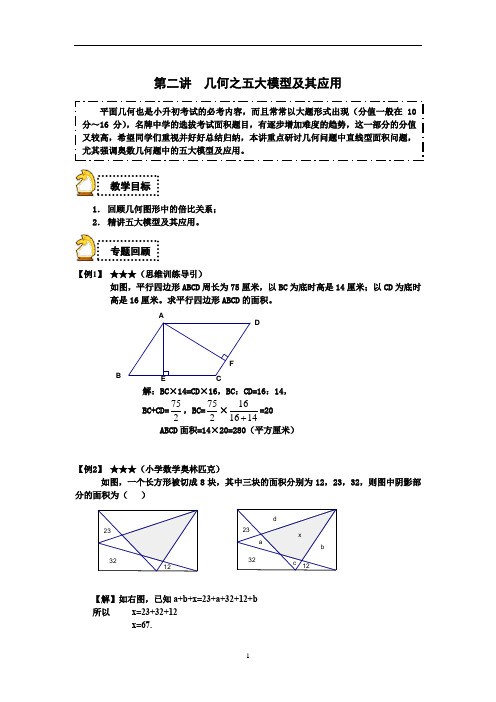 六年级下册数学试题-小升初：第二讲 几何之五大模型及其应用(解析版)全国通用