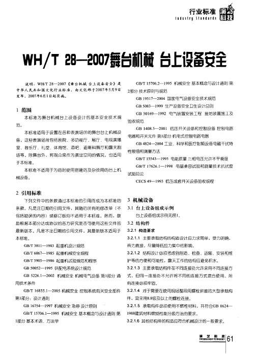 WH／T 28-2007舞台机械台上设备安全