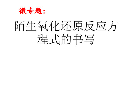 高中化学必修一：陌生方程式的书写 课件(共21张PPT)