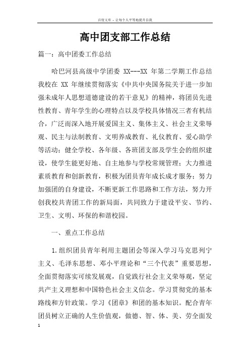 高中团支部工作总结doc