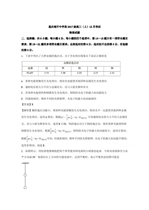 【解析】重庆市南开中学2017届高三12月月考理科综合-物理试题 含解析【 高考】