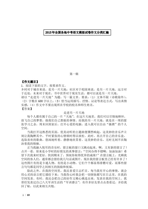 2015年全国各地中考语文模拟试卷作文分类汇编第一辑
