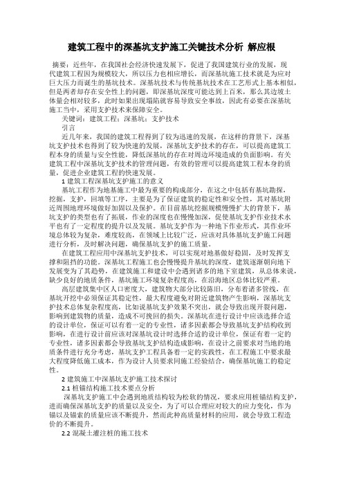 建筑工程中的深基坑支护施工关键技术分析  解应根