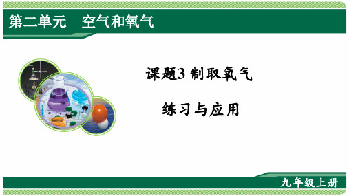 人教版九年级上册化学第2单元课题3制取 氧气《练习与应用》