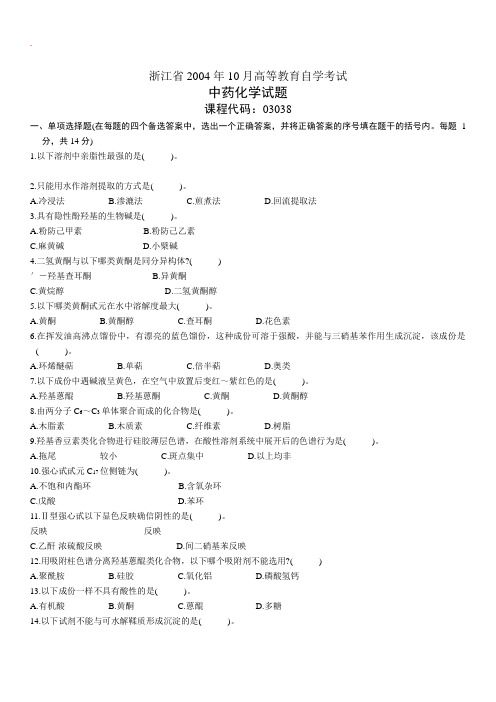 中药化学自考试题