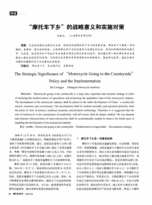 “摩托车下乡”的战略意义和实施对策