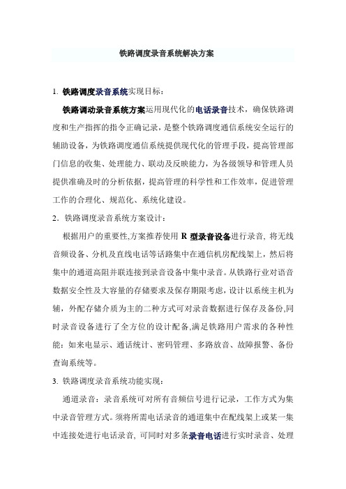 先锋音讯铁路调度录音系统解决方案