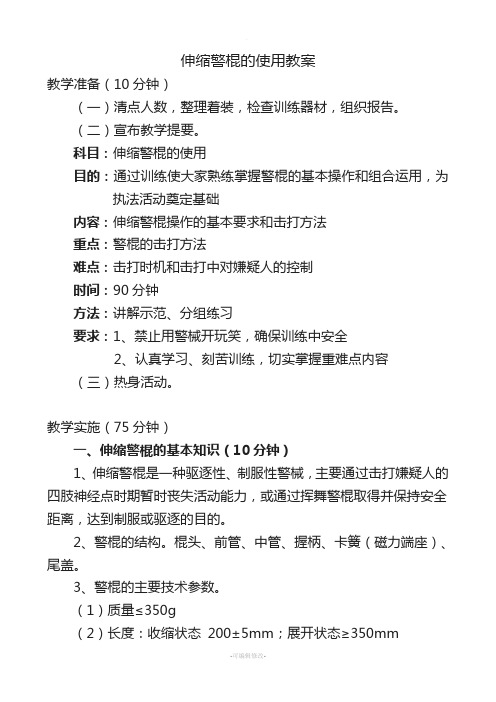 伸缩警棍教案