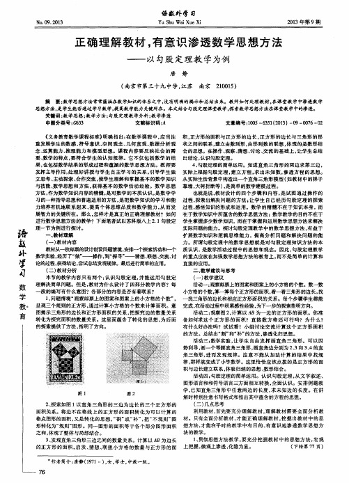 正确理解教材,有意识渗透数学思想方法——以勾股定理教学为例