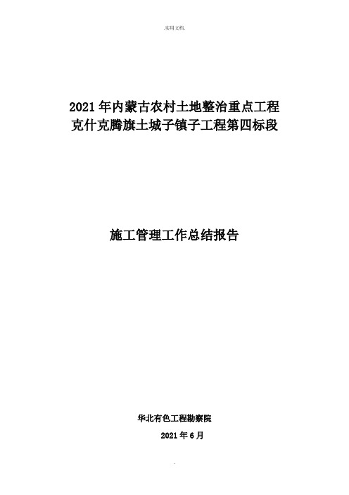 土地整理、高标准农田建设项目施工管理工作总结