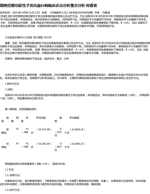 围绝经期功能性子宫出血84例临床诊治分析重点分析何春容
