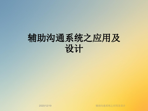 辅助沟通系统之应用及设计