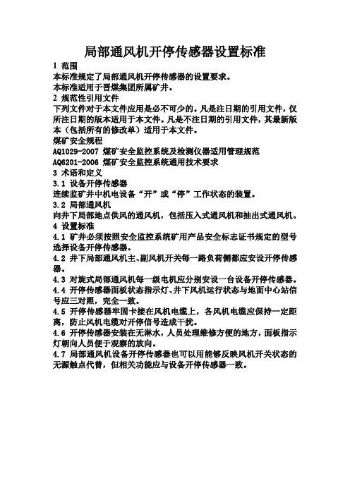 标准50局部通风机开停传感器设置标准
